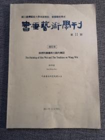 《徐渭的绘画与王维的传说》书画艺术学刊（第11期）