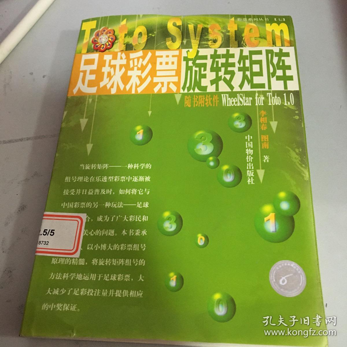 足球彩票旋转矩阵 有软件 孔夫子旧书网 足球彩票旋转矩阵 有软件 孔夫子旧书网