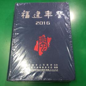 福建年鉴2016