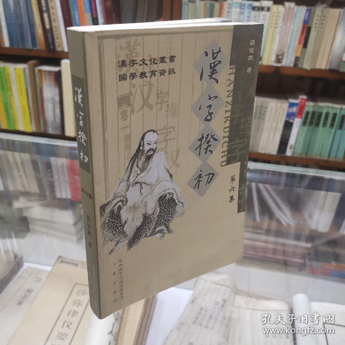 汉字文化丛书 汉字揆初 第六集 本集从汉字的儒学视域介入 探求汉字 所承载的历史和所蕴涵的文化 立意厚重 视野开远 其特立独行的思考和有庄有谐的叙述 都能给读者留下良善的印象 共释字10l个 连带释字528字次 孔夫子旧书网