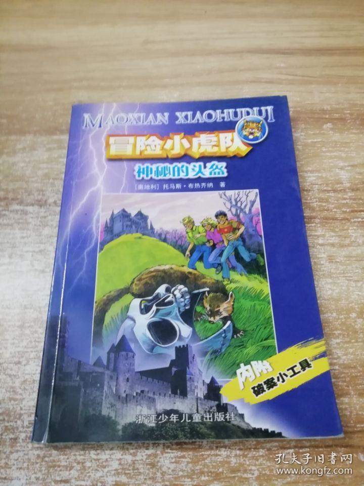 冒险小虎队【31册合售】