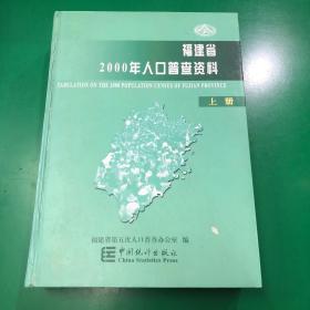 福建省2000年人口普查资料 上册