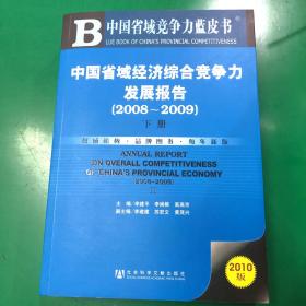中国省域经济综合竞争力发展报告（2008－2009）（下册）