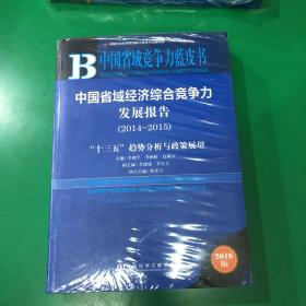 中国省域经济综合竞争力发展报告（2014～2015） “十三五”趋势分析与政策展望