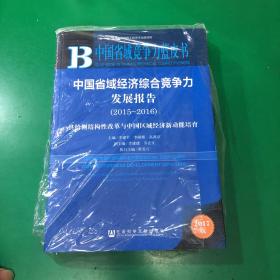 中国省域经济综合竞争力发展报告（2015～2016）