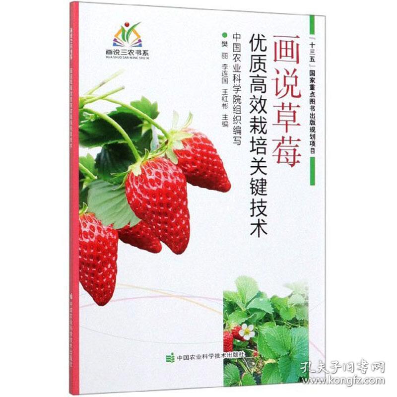 种植技术书籍画说草莓优质高效栽培关键技术 画说三农书系 孔夫子旧书网