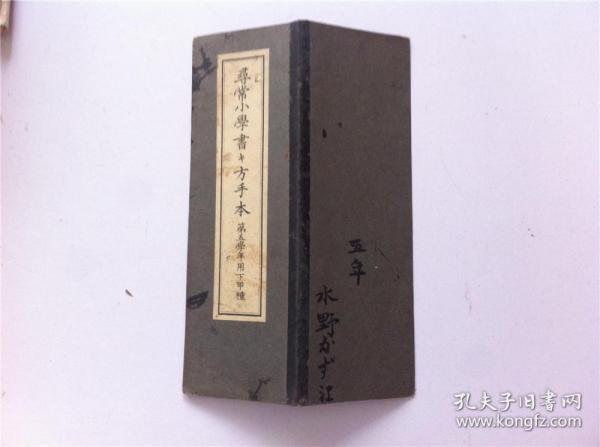1922年 寻常小学书方手本 习字帖 日本学习汉字习字贴本 老课本 文部省出版 孔夫子旧书网