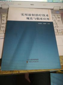 实用放射治疗技术规范与临床应用