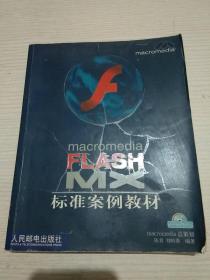 macromedia FLASH MX 标准案例教材【正版现货.实物图片】【无字迹无划线】【包挂号印刷品】B5.16K.X