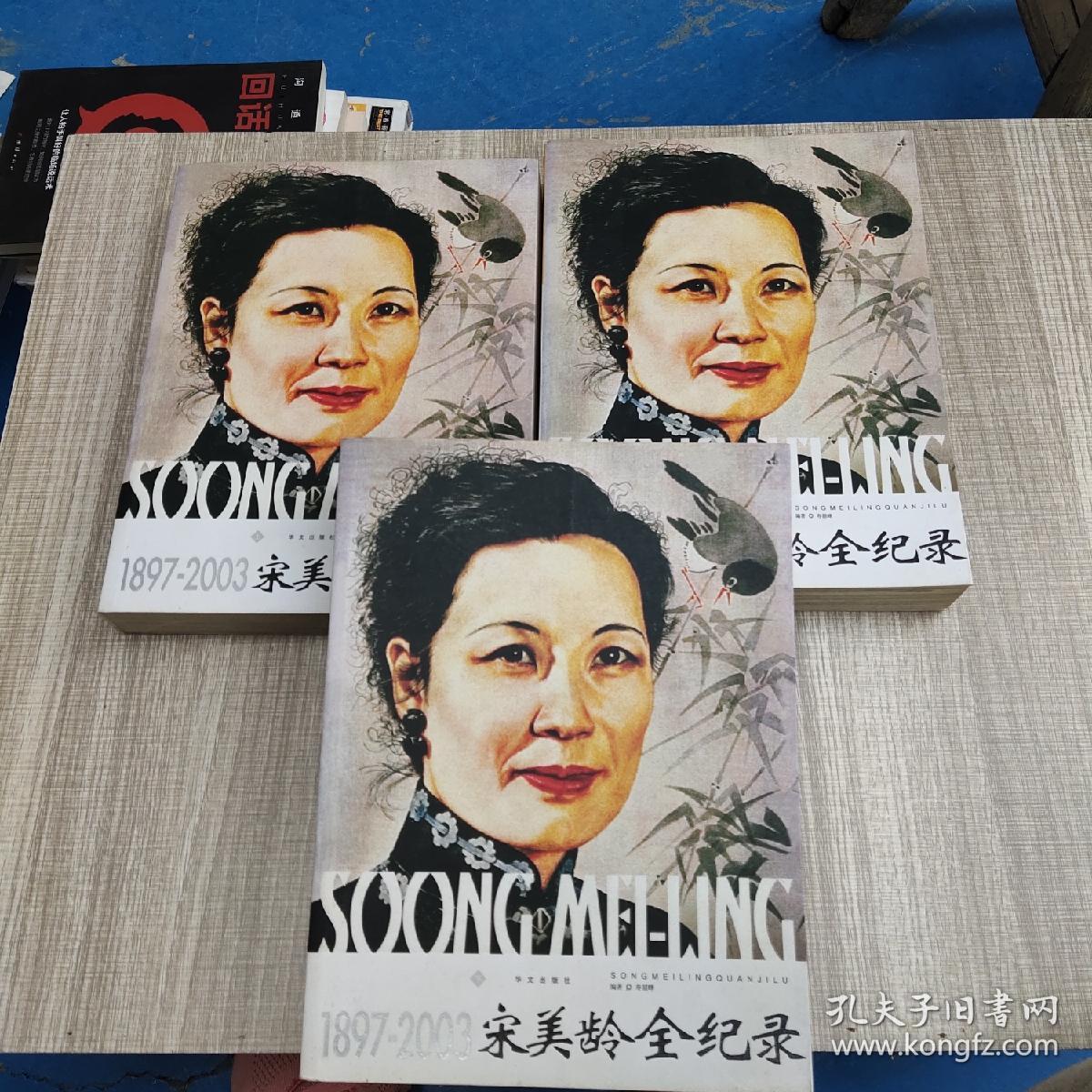 宋美龄全记录(上中下 三册合售)