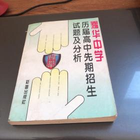 耀华中学历届高中先期招生试题及分析