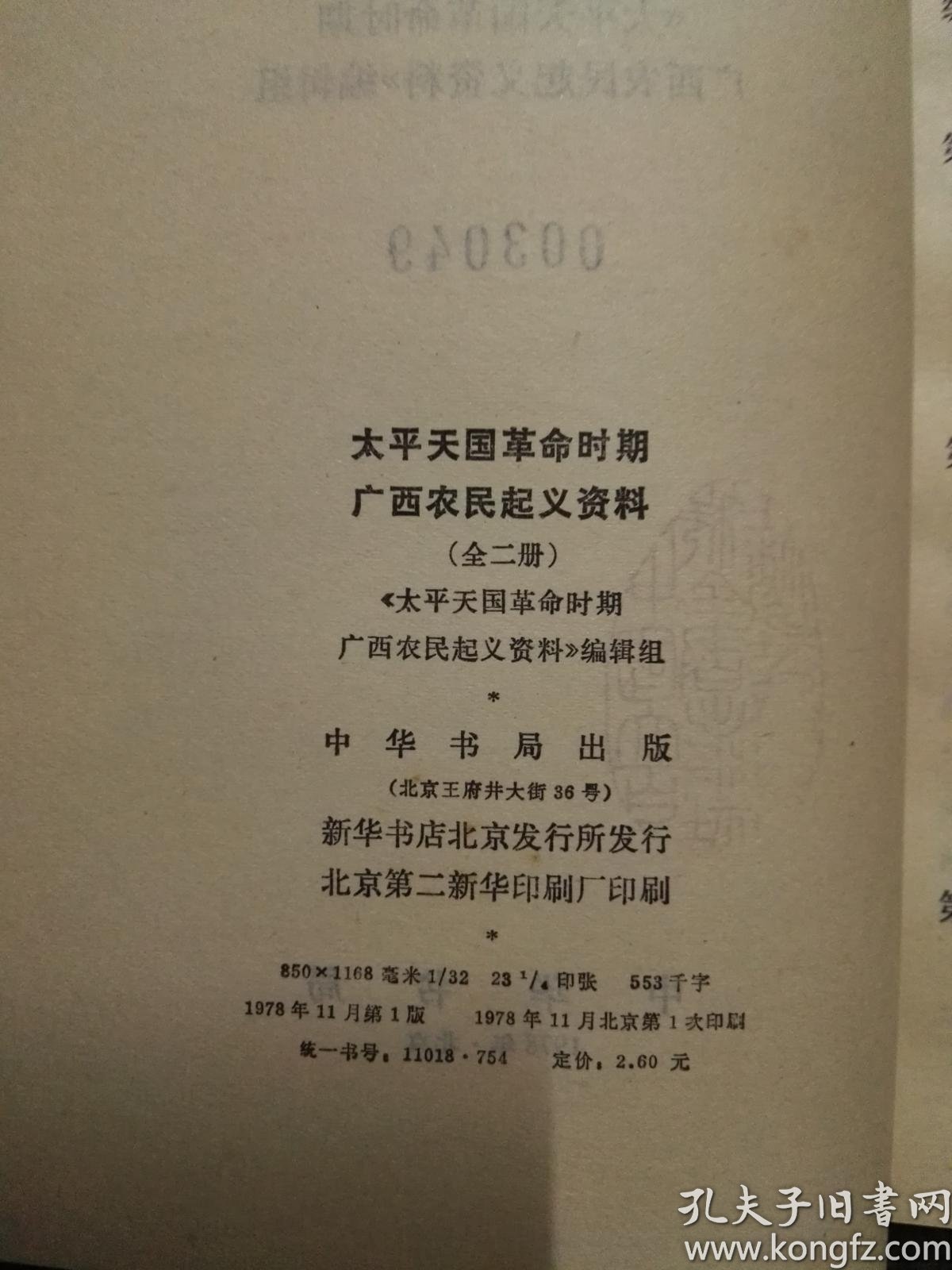 太平天国革命时期广西农民起义资料(上下2册全)