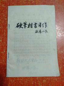 硬筆楷書習作【作者歐陽山良簽贈本】