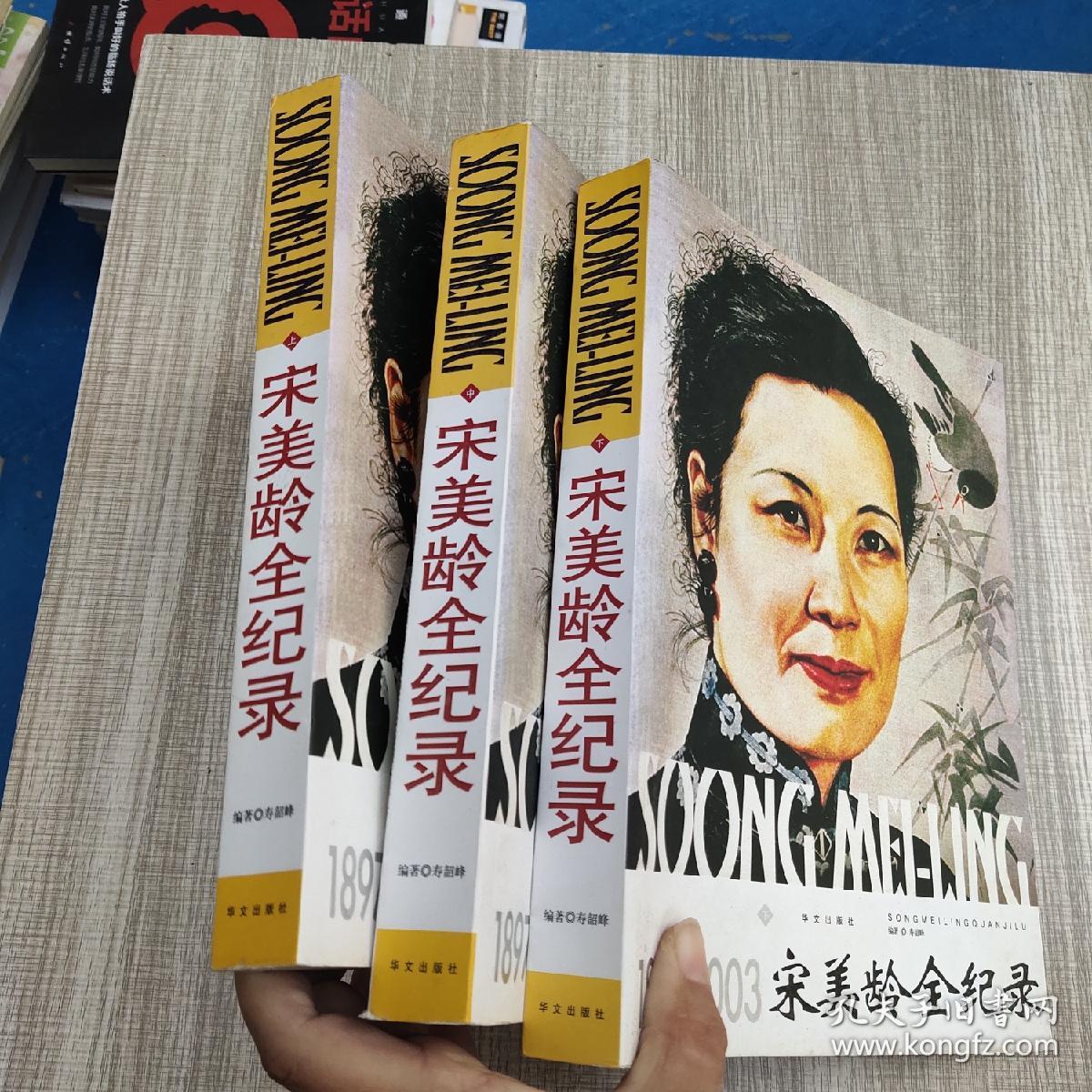 宋美龄全记录(上中下 三册合售)