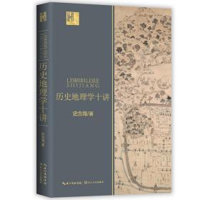 歷史地理學十講（長江人文館）