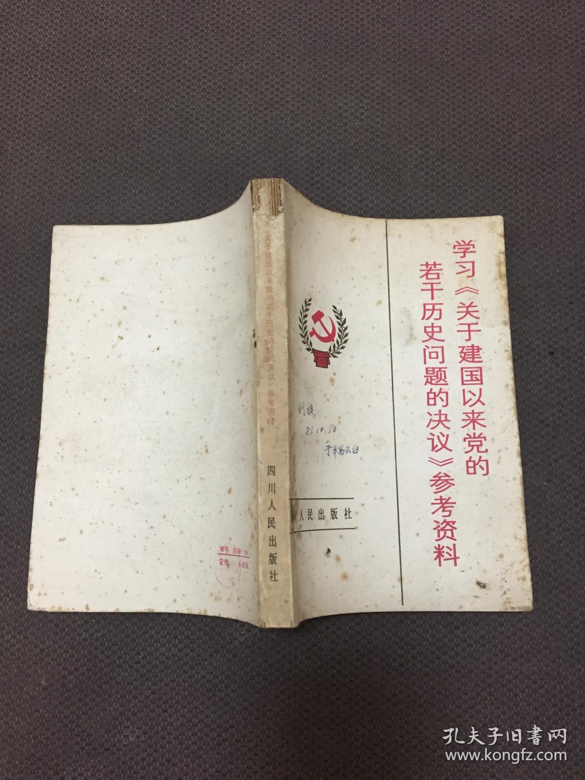 学习(关于建国以来党的若干历史问题的决议)参考资料(四川人民出版社