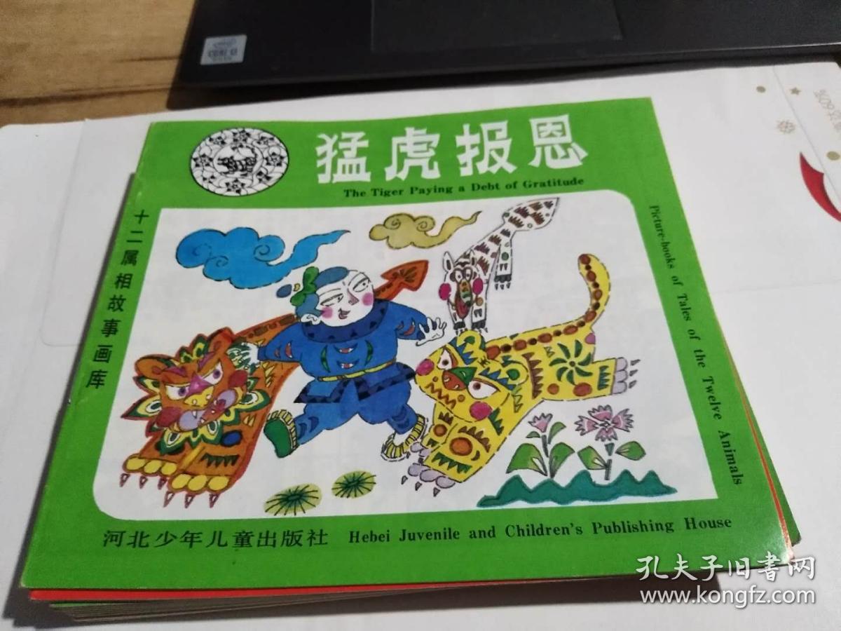 十二属相故事画库猛虎报恩好品迎63存