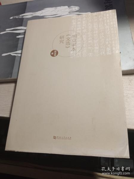 胡克 家本《文选》研究 【馆藏】