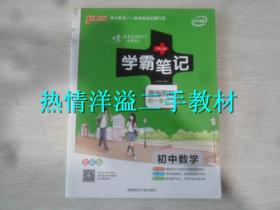 学霸笔记初中数学