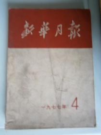 新华月报1977年第4期