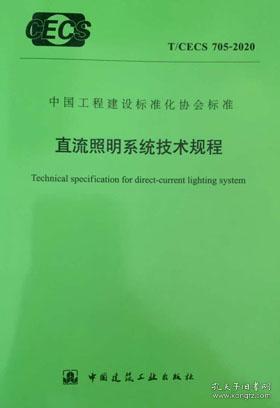中国工程建设标准化协会标准 T/CECS 705-2020 直流照明系统技术规程 15112.36182 中国建筑科学研究院有限公司 中国建筑设计研究院有限公司 中国建筑工业出版社