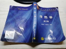 传热学 第三版 杨世铭、陶文铨 编著 第3版