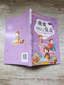 优秀少年成长必读系列（第一辑）我要对自己负责