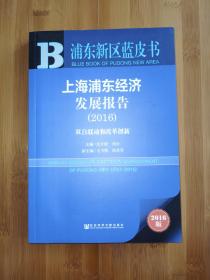 上海浦东经济发展报告（2016） 双自联动和改革创新
