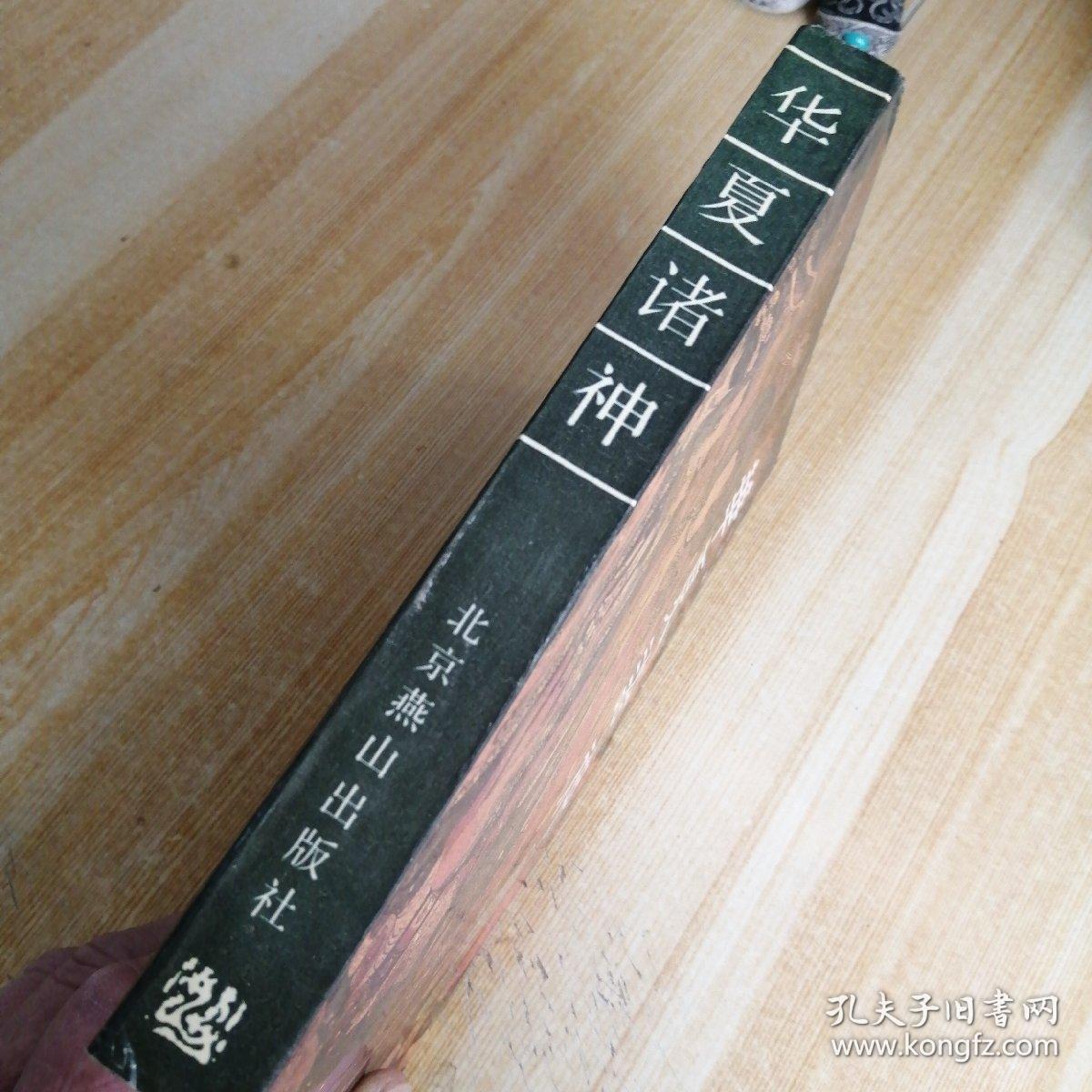 华夏诸神