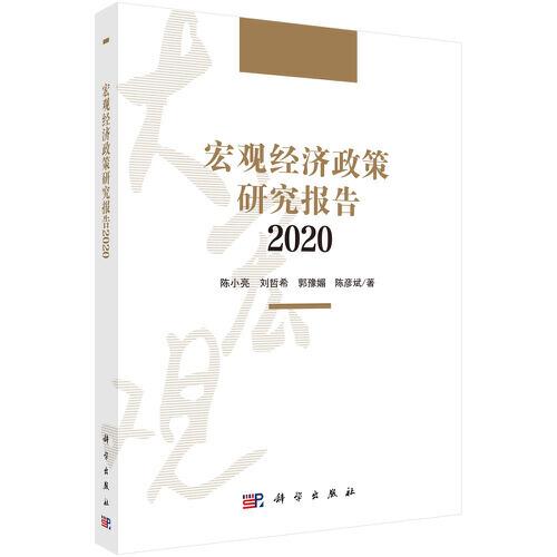 宏观经济政策研究报告 2020