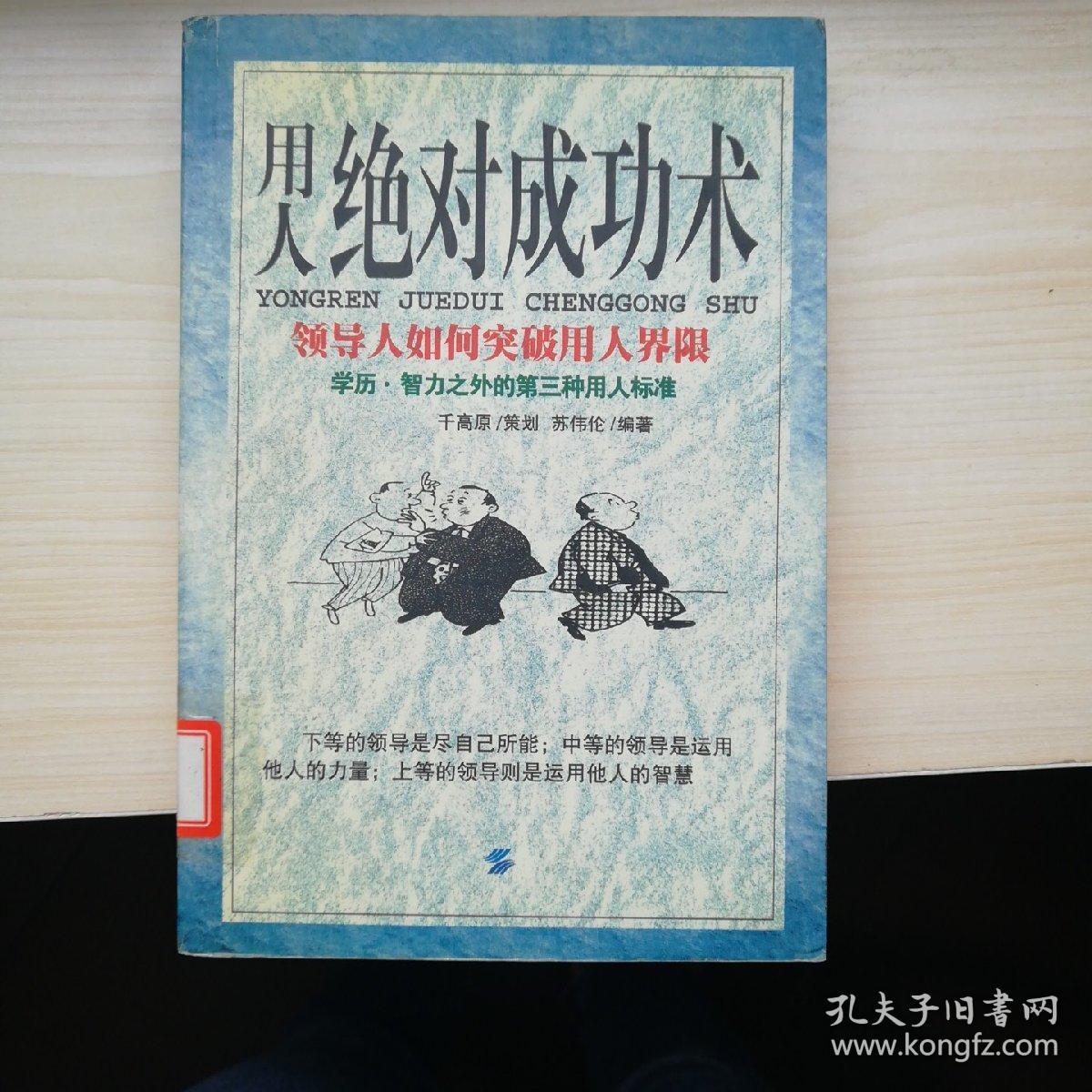 用人绝对成功术 领导人如何突破用人界限 孔夫子旧书网 用人绝对成功术 领导人如何突破用人界限 孔夫子旧书网
