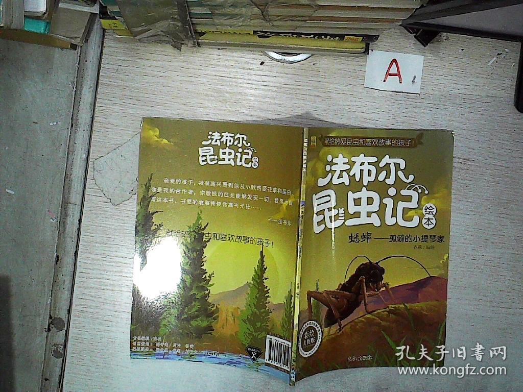 蟋蟀:孤僻的小提琴家(彩绘美图版)/法布尔昆虫记绘本