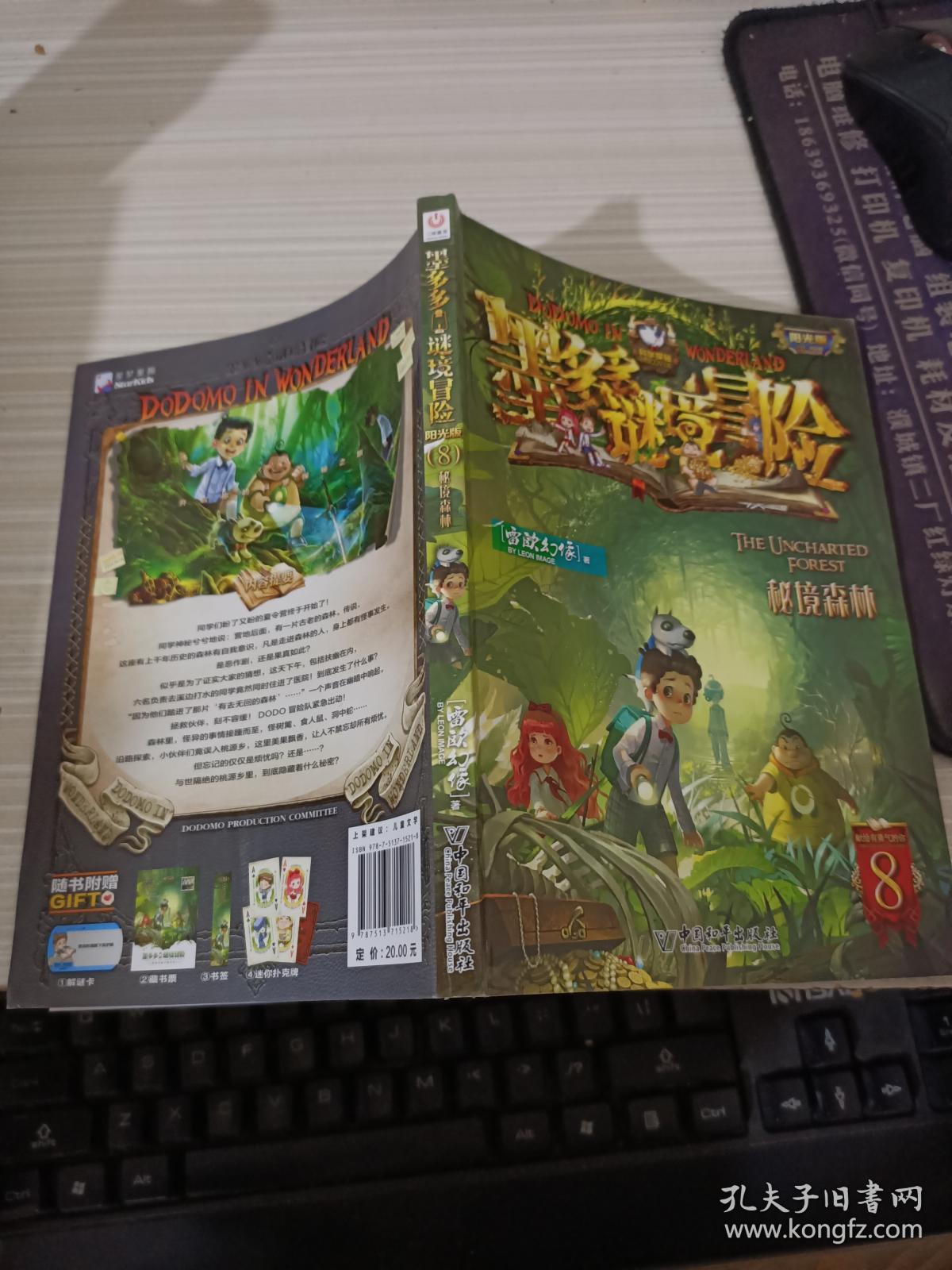 墨多多谜境冒险8:秘境森林(阳光版)