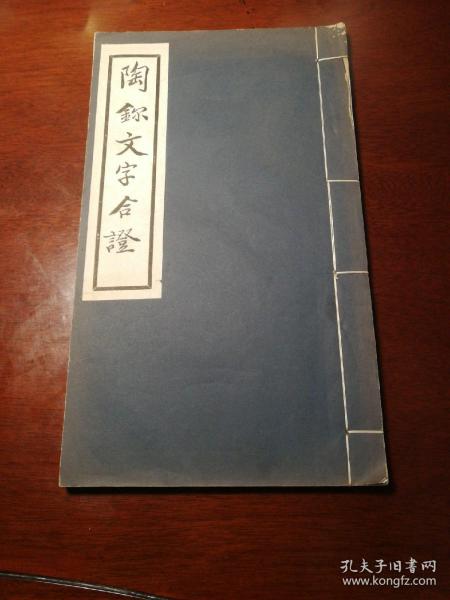 《 陶鉨文字合证 》 1930年初版线装1册全