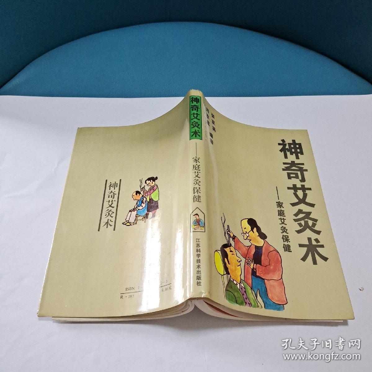 神奇艾灸术(附图一张,1版1印)