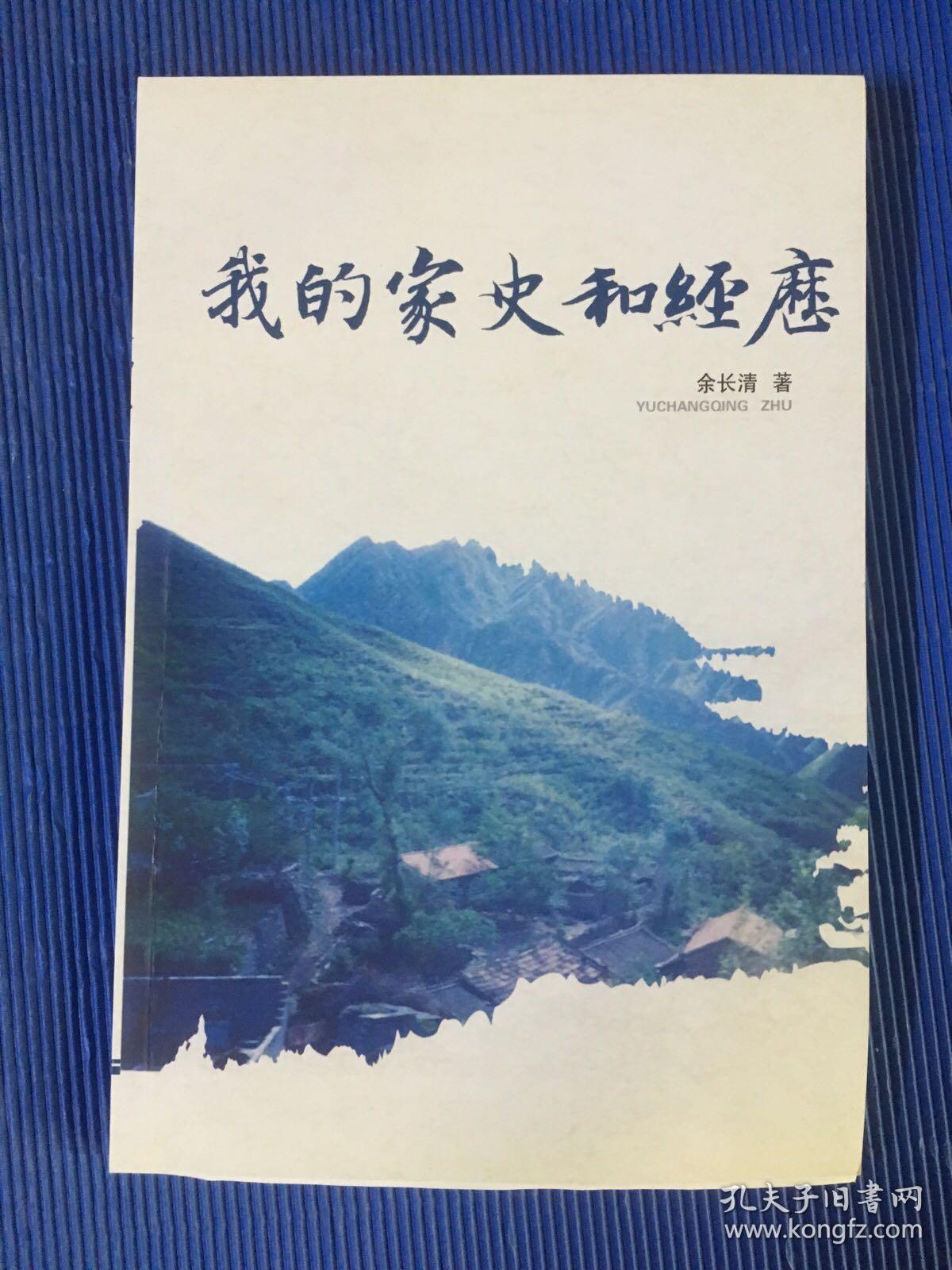 我的家史和经历