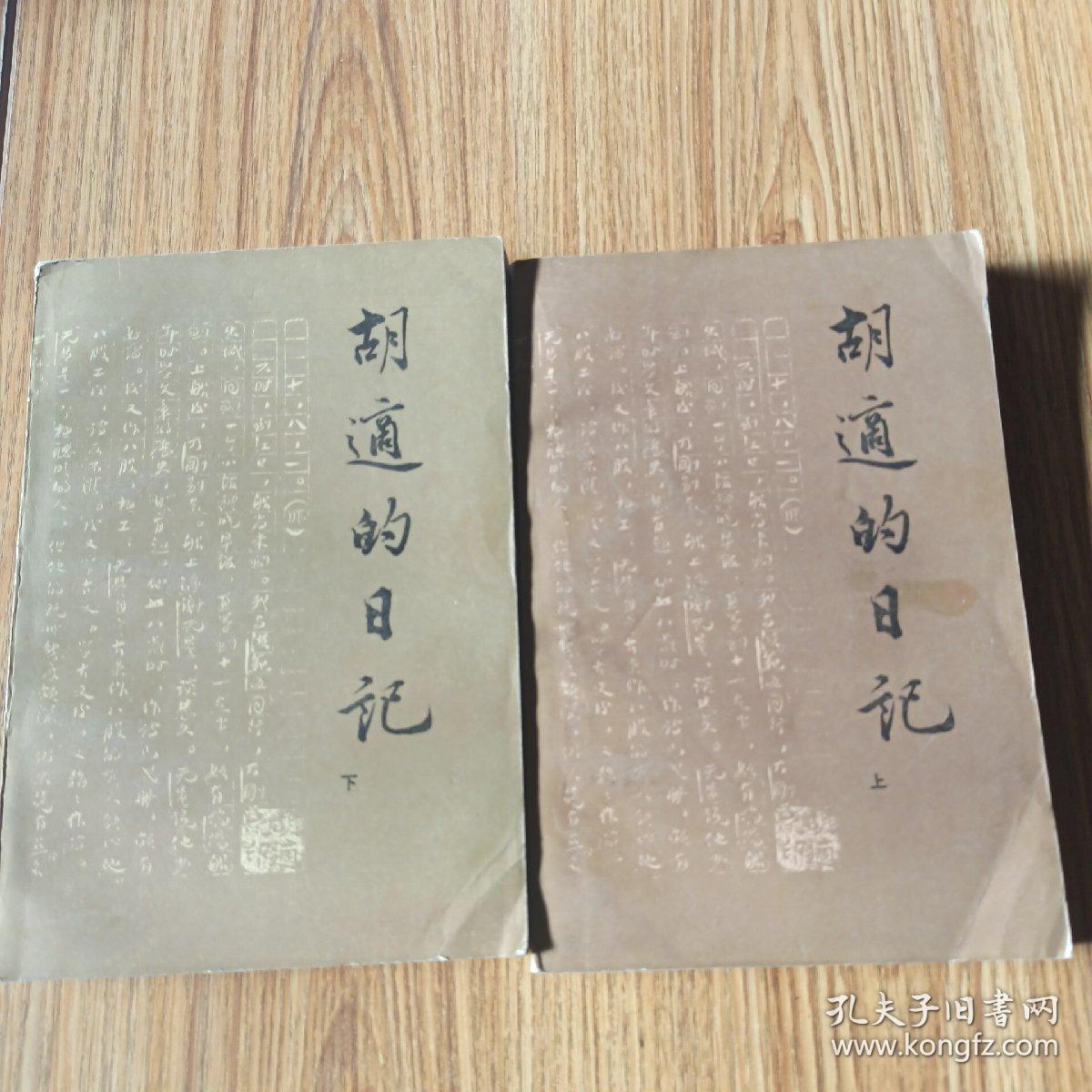 胡适的日记(上下)