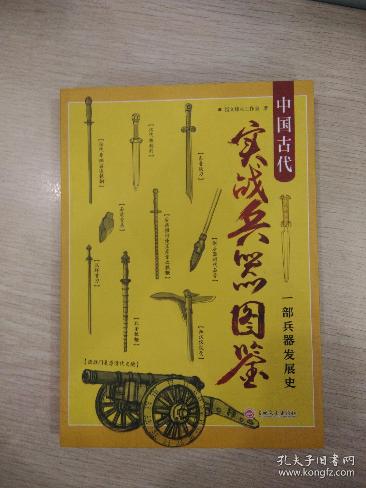 【正版现货】《中国古代实战兵器图鉴:一部兵器发展史》从刀,剑到枪