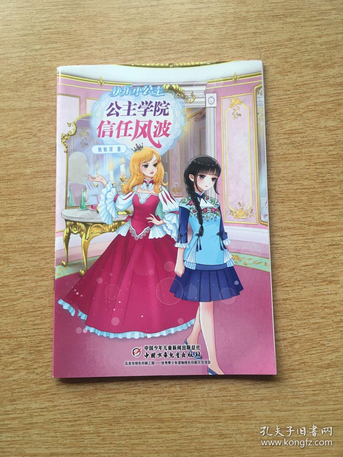 快乐小公主:信任风波(e5182)