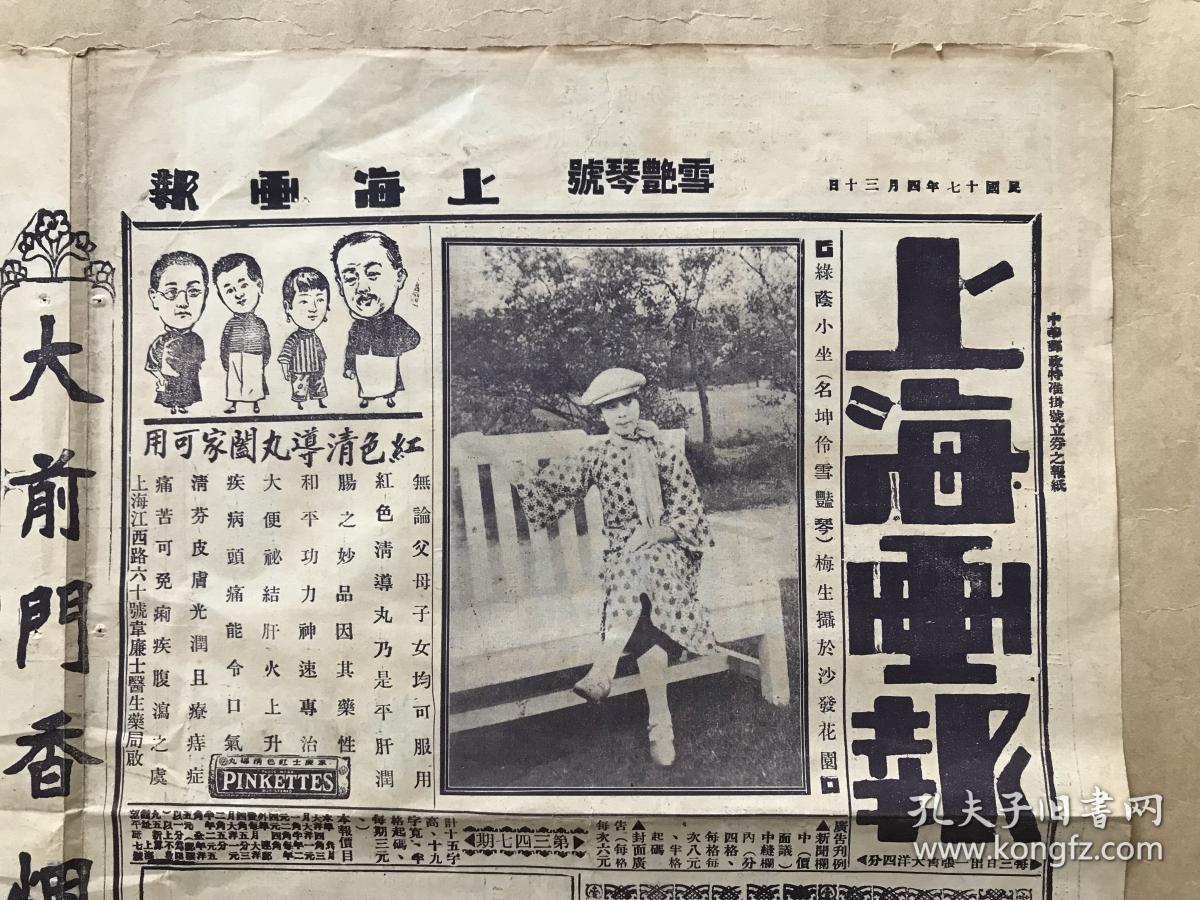 上海画报 第347期 8开4版 道林纸 1928年 雪艳琴号 绿荫小坐 名坤伶雪艳琴 坤伶雪艳琴与其侄女草地留影 那一日梳妆来照镜 全本玉堂春之一幕 病美人 全本玉堂春之一幕 桃花春水 雪艳琴与名坤伶梁桂庭合影 徐朗西为雪艳琴画花鸟图 春睡 雪艳琴盗令 上海画报 第347期 8开4版 道林纸 1928年 雪艳琴号 绿荫小坐 名坤伶雪艳琴 坤伶雪艳琴与其侄女草地留影 那一日梳妆来照镜 全本玉堂春之一幕 病美人 全本玉堂春之一幕 桃花春水 雪艳琴与名坤伶梁桂庭合影 徐朗西为雪艳琴画花鸟图 春睡 雪艳琴盗令