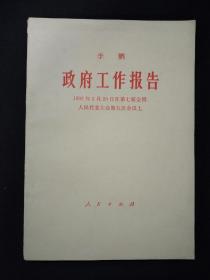 政府工作报告（1992年3月20日在第7届全国人民代表大会第5次会议上）