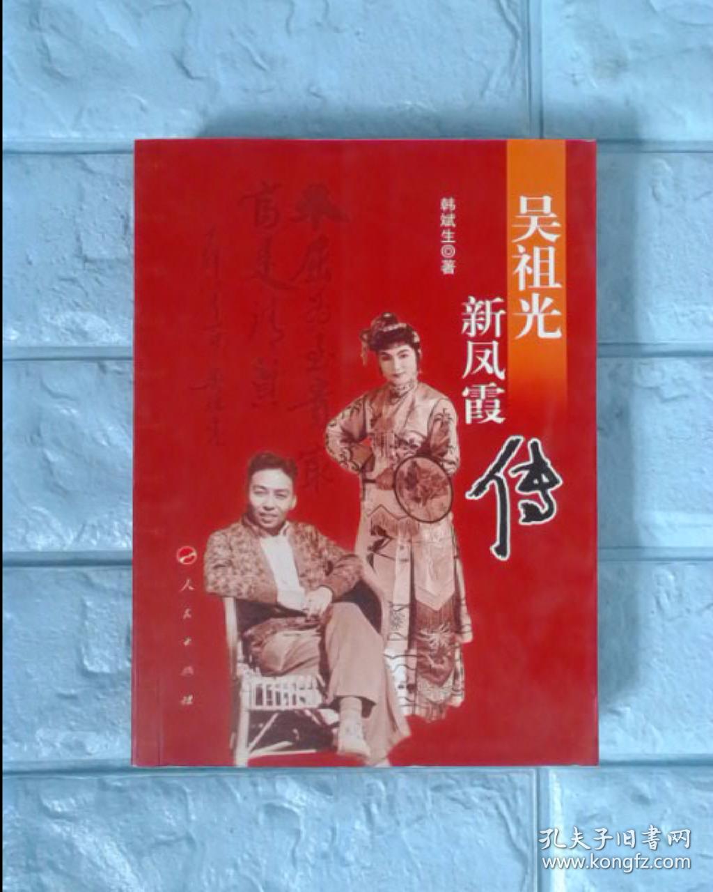 吴祖光新凤霞传