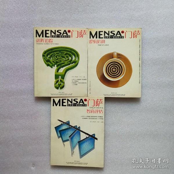 门萨mensa世界第-智商俱乐部— 迷阵 追踪-逻辑陷阱-智商评估 3本合售