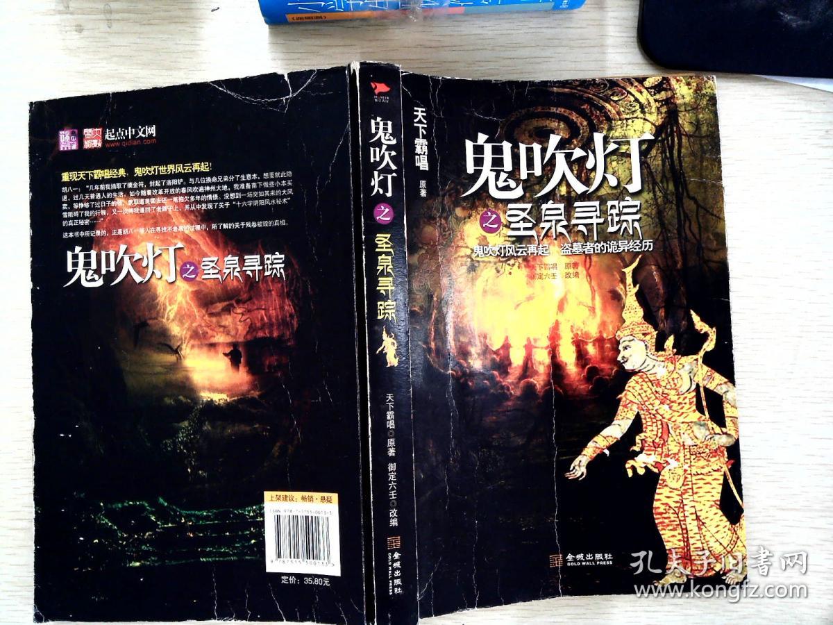 鬼吹灯之圣泉寻踪
