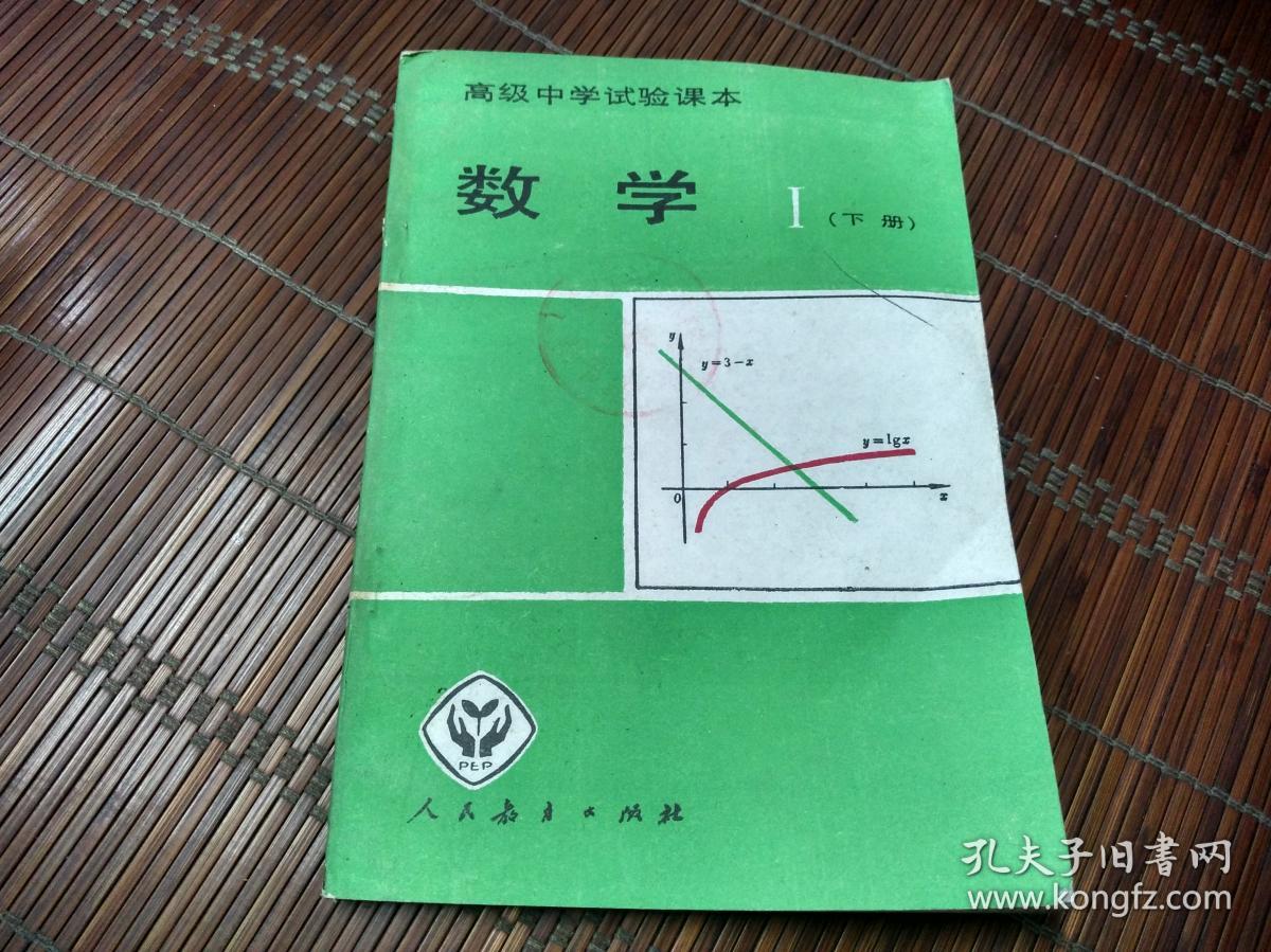 高级中学试验课本数学1下 1版1印 孔夫子旧书网
