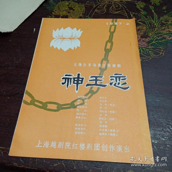 1987年戏单神王恋无场次多场景古装越剧