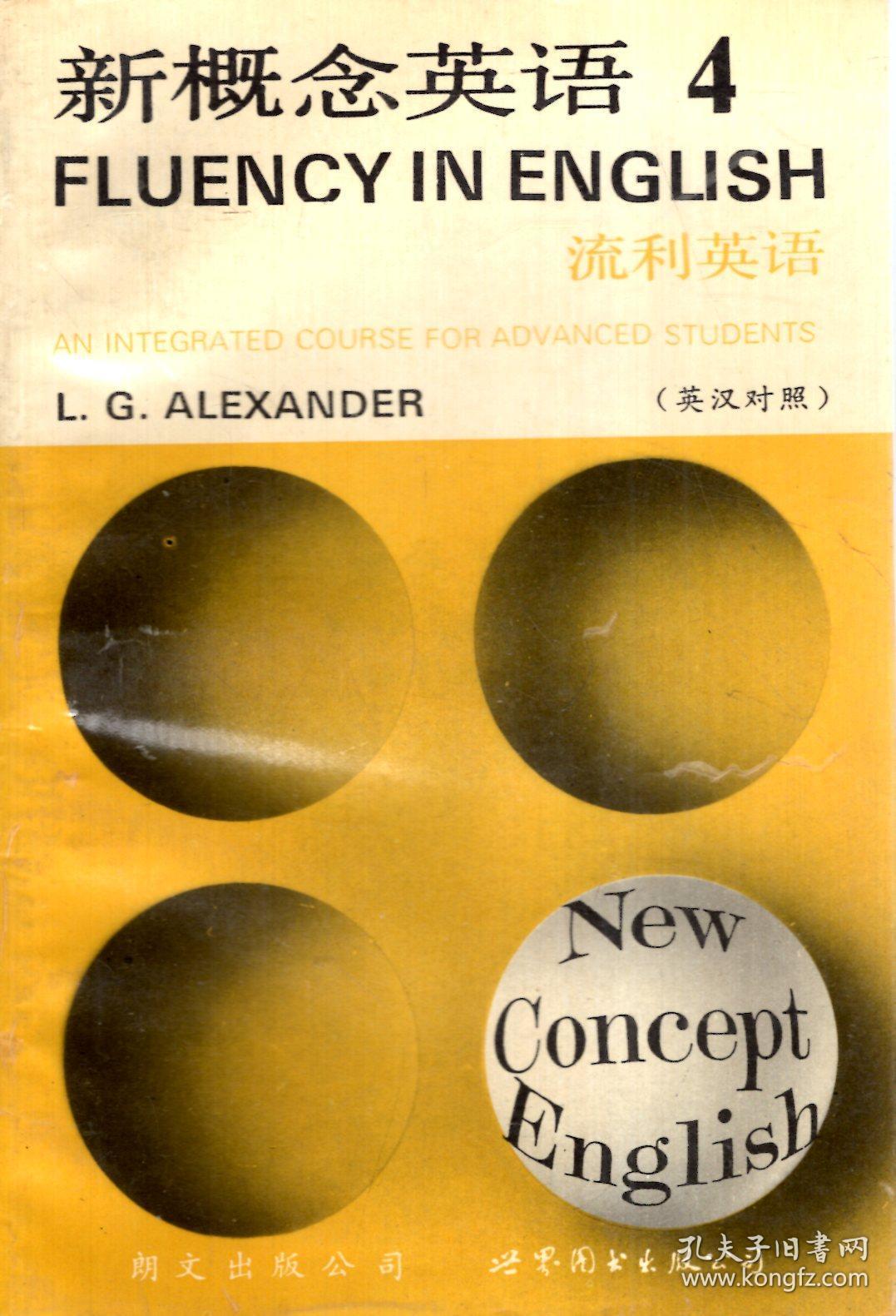 新概念英语第四册.(英汉对照)流利英语