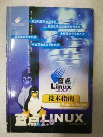 蓝点Linux2.0技术指南.