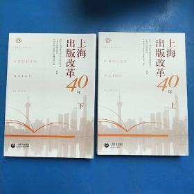 上海出版改革40年（套装上下册）