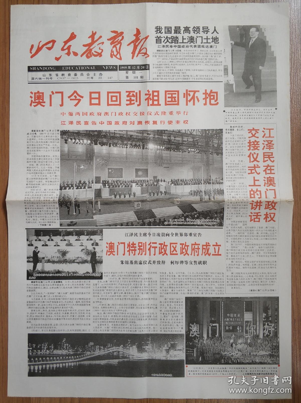 山东教育报1999年12月20日澳门回归祖国报纸